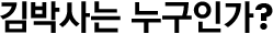 김박사는 누구인가?