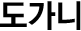 도가니