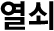 열쇠