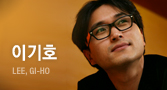 이기호