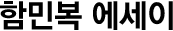 함민복 에세이