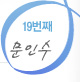문인수