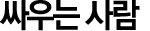 싸우는 사람