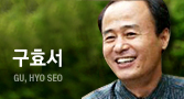 구효서