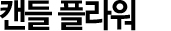 캔들 플라워
