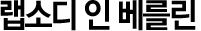 랩소디 인 베를린