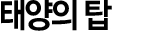 태양의 탑