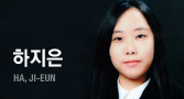 하지은