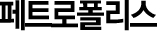 페트로폴리스