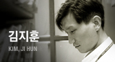 김지훈