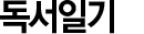장정일의 독서일기