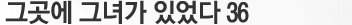 그곳에 그녀가 있었다-36-무너지는 신화_04