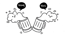 Lesson21-시원한 거품맥주를 그려 보아요 