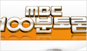 100분 토론 11시 10분 시작을 청원합니다