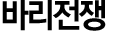 바리전쟁