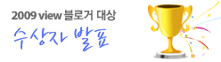 2009 view 블로거대상 발표